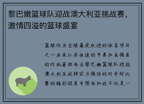 黎巴嫩篮球队迎战澳大利亚挑战赛，激情四溢的篮球盛宴