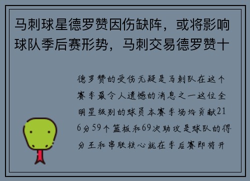 马刺球星德罗赞因伤缺阵,或将影响球队季后赛形势,马刺交易德罗赞十大下家