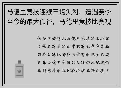 马德里竞技连续三场失利，遭遇赛季至今的最大低谷，马德里竞技比赛视频