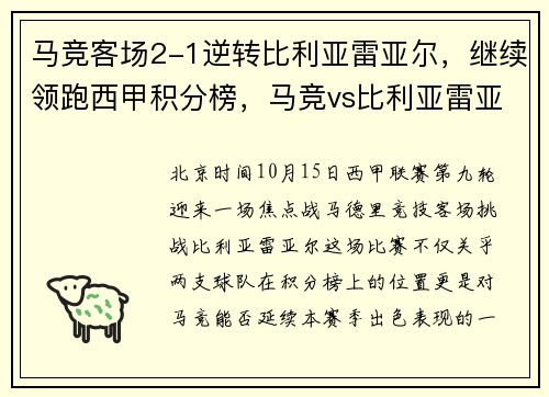 马竞客场2-1逆转比利亚雷亚尔,继续领跑西甲积分榜,马竞vs比利亚雷亚尔西甲