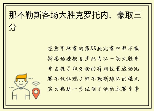 那不勒斯客场大胜克罗托内，豪取三分