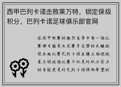 西甲巴列卡诺击败莱万特，锁定保级积分，巴列卡诺足球俱乐部官网