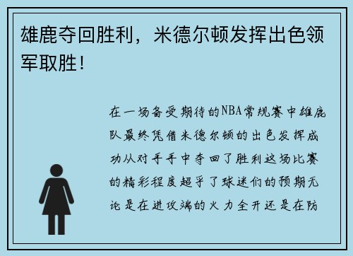 雄鹿夺回胜利，米德尔顿发挥出色领军取胜！