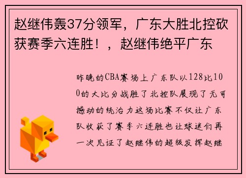 赵继伟轰37分领军，广东大胜北控砍获赛季六连胜！，赵继伟绝平广东