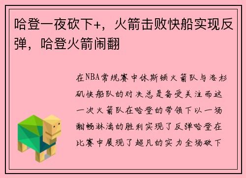 哈登一夜砍下+，火箭击败快船实现反弹，哈登火箭闹翻