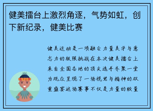 健美擂台上激烈角逐,气势如虹,创下新纪录,健美比赛