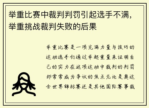 举重比赛中裁判判罚引起选手不满,举重挑战裁判失败的后果