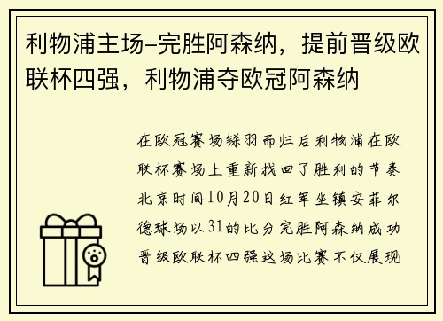 利物浦主场-完胜阿森纳，提前晋级欧联杯四强，利物浦夺欧冠阿森纳