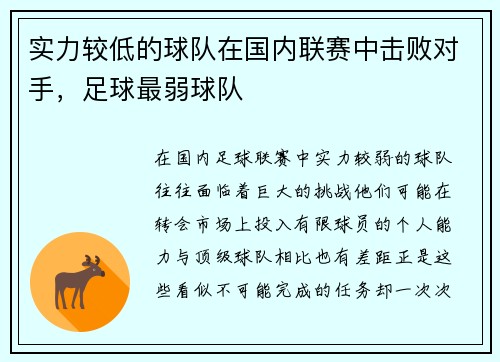 实力较低的球队在国内联赛中击败对手,足球最弱球队