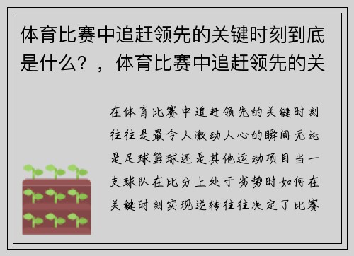 体育比赛中追赶领先的关键时刻到底是什么?,体育比赛中追赶领先的关键时刻到底是什么