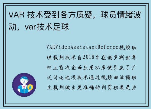 VAR 技术受到各方质疑,球员情绪波动,var技术足球