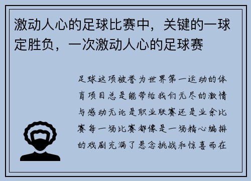 激动人心的足球比赛中,关键的一球定胜负,一次激动人心的足球赛