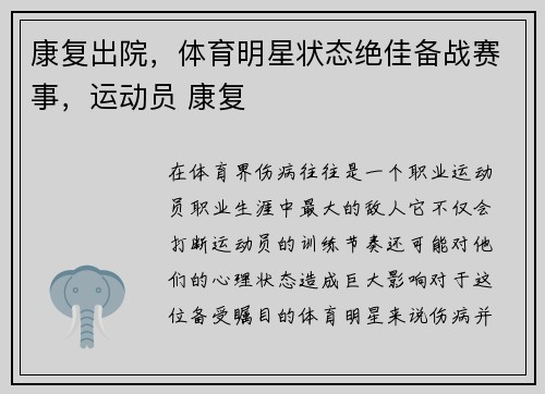 康复出院，体育明星状态绝佳备战赛事，运动员 康复