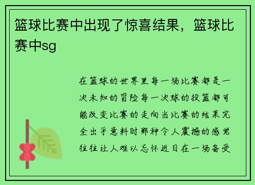 篮球比赛中出现了惊喜结果,篮球比赛中sg