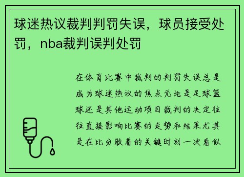 球迷热议裁判判罚失误,球员接受处罚,nba裁判误判处罚