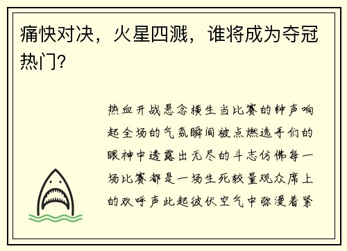 痛快对决，火星四溅，谁将成为夺冠热门？