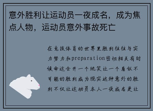 意外胜利让运动员一夜成名，成为焦点人物，运动员意外事故死亡