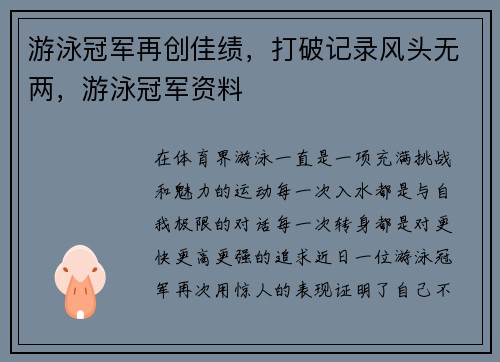 游泳冠军再创佳绩,打破记录风头无两,游泳冠军资料