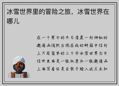 冰雪世界里的冒险之旅，冰雪世界在哪儿