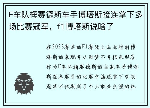 F车队梅赛德斯车手博塔斯接连拿下多场比赛冠军,f1博塔斯说啥了