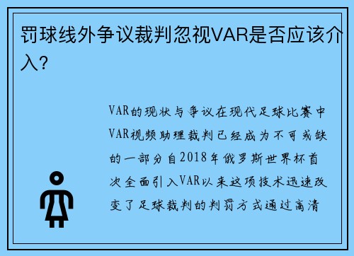 罚球线外争议裁判忽视VAR是否应该介入？