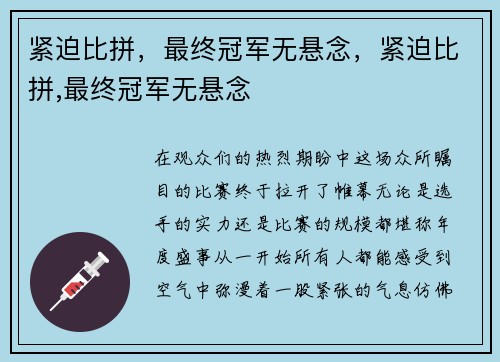 紧迫比拼，最终冠军无悬念，紧迫比拼,最终冠军无悬念