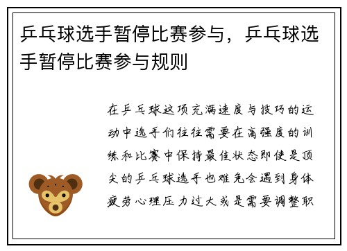 乒乓球选手暂停比赛参与，乒乓球选手暂停比赛参与规则