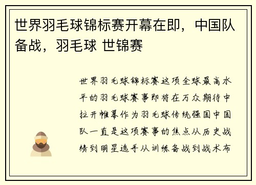 世界羽毛球锦标赛开幕在即,中国队备战,羽毛球 世锦赛