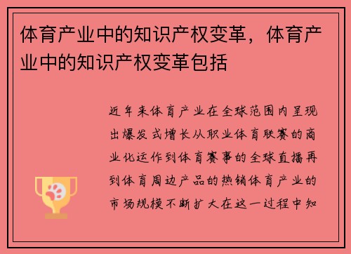 体育产业中的知识产权变革,体育产业中的知识产权变革包括