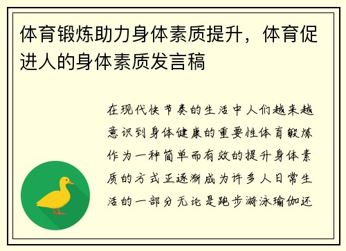 体育锻炼助力身体素质提升,体育促进人的身体素质发言稿
