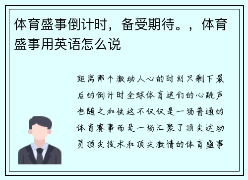 体育盛事倒计时,备受期待。,体育盛事用英语怎么说