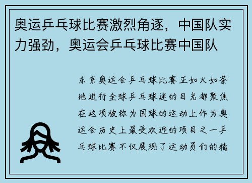 奥运乒乓球比赛激烈角逐,中国队实力强劲,奥运会乒乓球比赛中国队