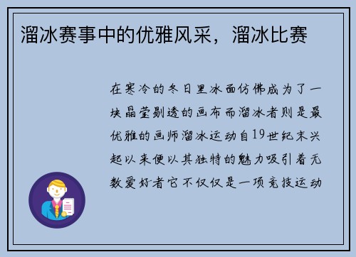 溜冰赛事中的优雅风采，溜冰比赛
