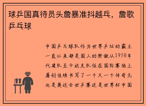 球乒国真待员头詹暴准抖越乓,詹歌乒乓球