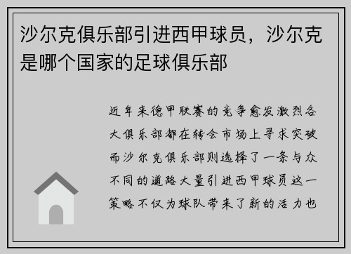 沙尔克俱乐部引进西甲球员,沙尔克是哪个国家的足球俱乐部