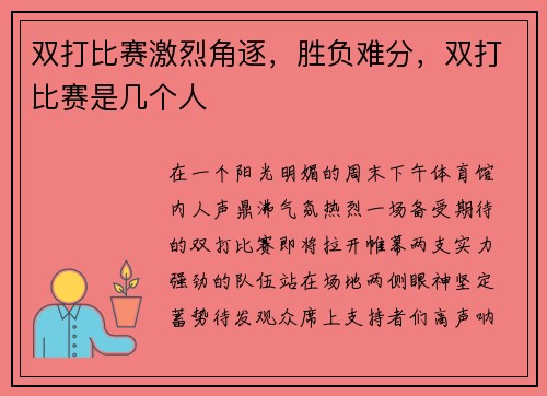 双打比赛激烈角逐,胜负难分,双打比赛是几个人