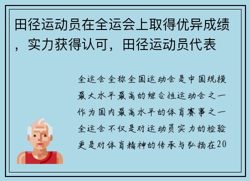 田径运动员在全运会上取得优异成绩，实力获得认可，田径运动员代表