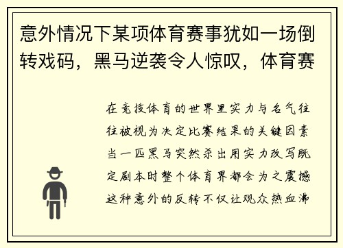 意外情况下某项体育赛事犹如一场倒转戏码,黑马逆袭令人惊叹,体育赛事突发情况怎么处理