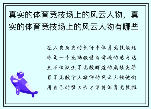 真实的体育竞技场上的风云人物,真实的体育竞技场上的风云人物有哪些