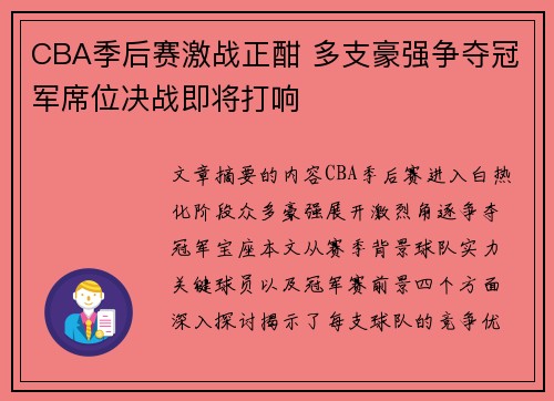 CBA季后赛激战正酣 多支豪强争夺冠军席位决战即将打响