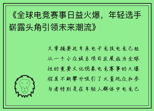 《全球电竞赛事日益火爆,年轻选手崭露头角引领未来潮流》