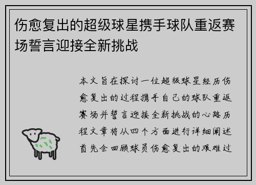 伤愈复出的超级球星携手球队重返赛场誓言迎接全新挑战