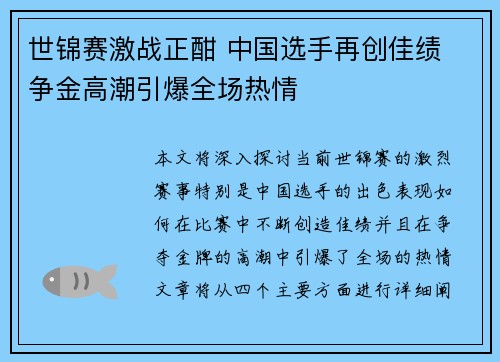 世锦赛激战正酣 中国选手再创佳绩 争金高潮引爆全场热情