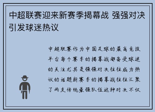 中超联赛迎来新赛季揭幕战 强强对决引发球迷热议