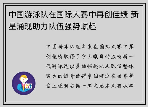 中国游泳队在国际大赛中再创佳绩 新星涌现助力队伍强势崛起