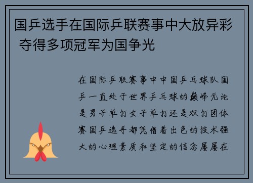 国乒选手在国际乒联赛事中大放异彩 夺得多项冠军为国争光