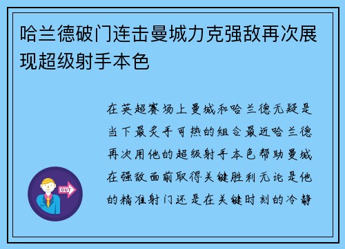 哈兰德破门连击曼城力克强敌再次展现超级射手本色