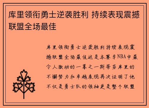库里领衔勇士逆袭胜利 持续表现震撼联盟全场最佳