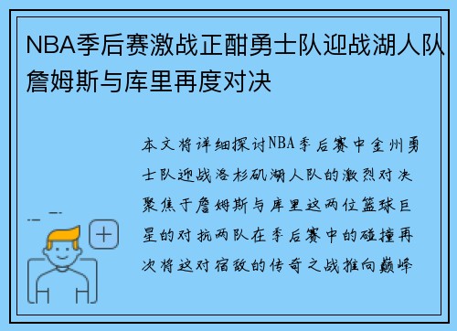 NBA季后赛激战正酣勇士队迎战湖人队詹姆斯与库里再度对决
