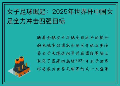 女子足球崛起:2025年世界杯中国女足全力冲击四强目标